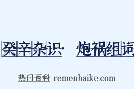 癸辛杂识·炮祸组词是什么意思的图片